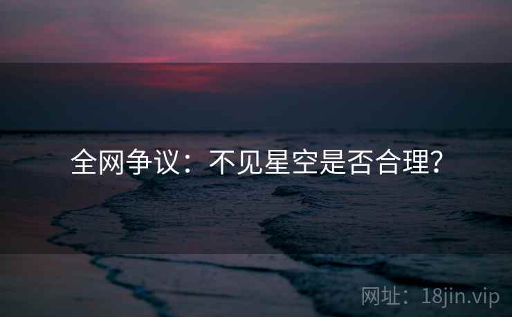 全网争议：不见星空是否合理？