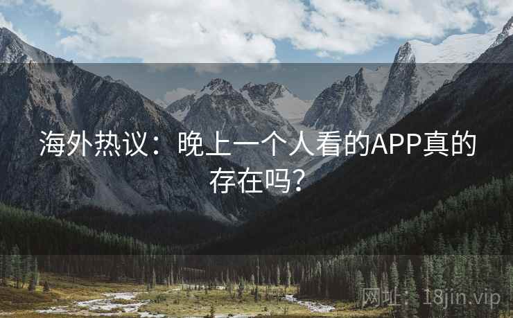海外热议：晚上一个人看的APP真的存在吗？