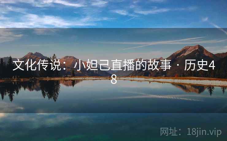 文化传说：小妲己直播的故事 · 历史48